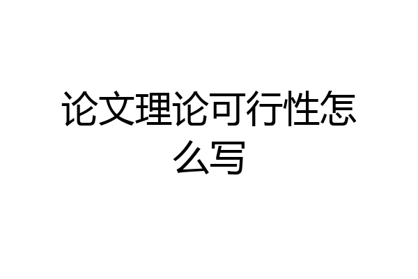 论文理论可行性怎么写