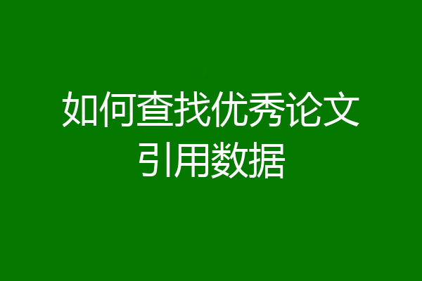 如何查找优秀论文引用数据