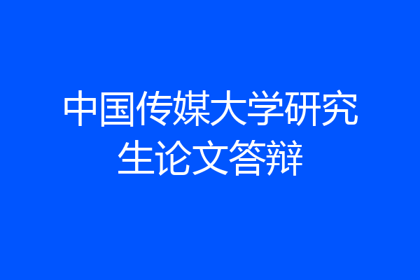 中国传媒大学研究生论文答辩