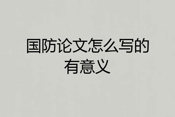 国防论文怎么写的有意义