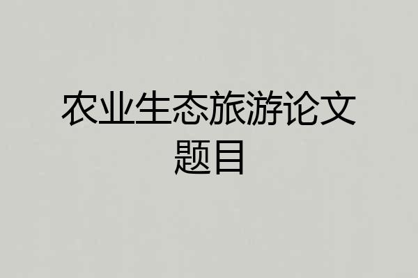 农业生态旅游论文题目