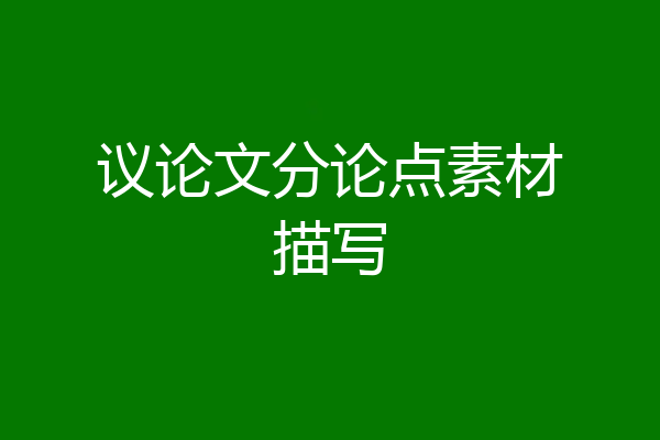 议论文分论点素材描写
