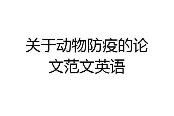 关于动物防疫的论文范文英语