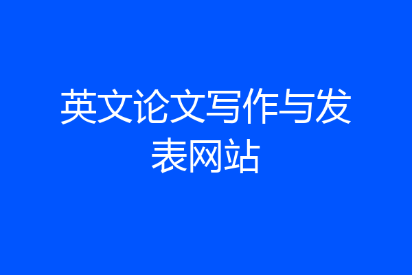 英文论文写作与发表网站