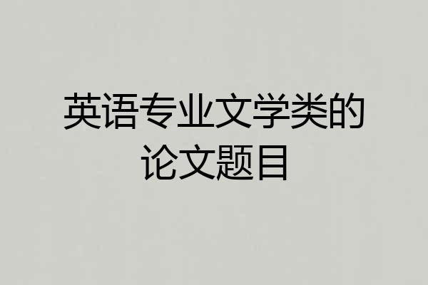 英语专业文学类的论文题目