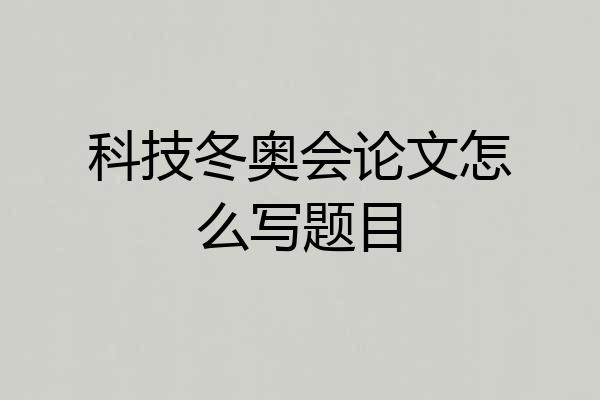 科技冬奥会论文怎么写题目