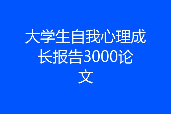 大学生自我心理成长报告3000论文