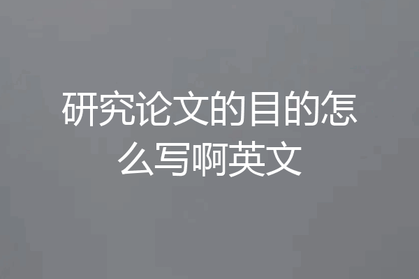 研究论文的目的怎么写啊英文