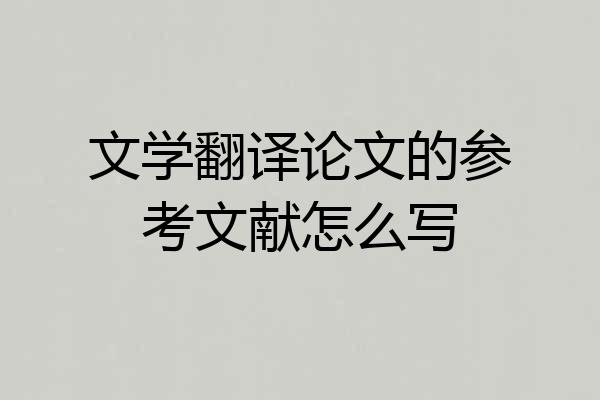 文学翻译论文的参考文献怎么写