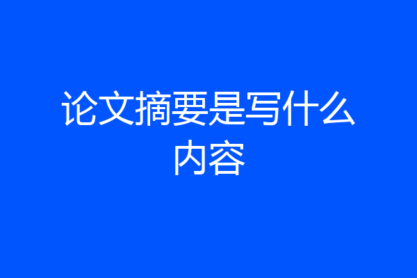 论文摘要是写什么内容