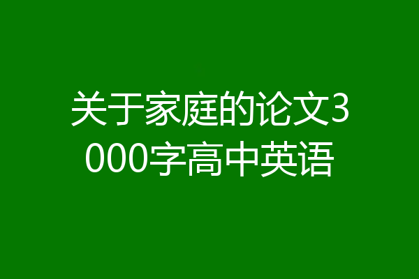 关于家庭的论文3000字高中英语