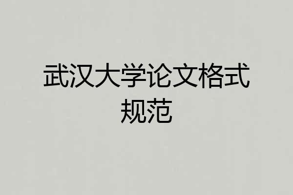 武汉大学论文格式规范
