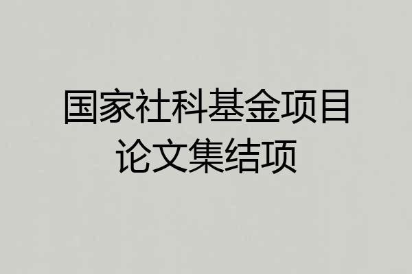 国家社科基金项目论文集结项