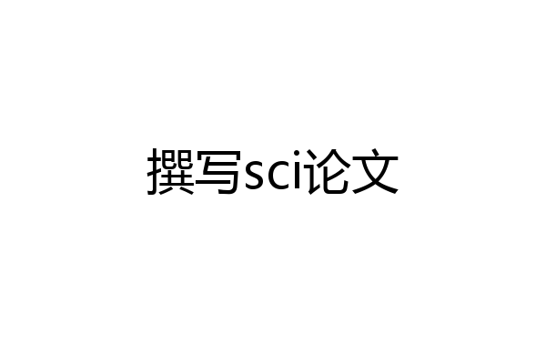 撰写sci论文