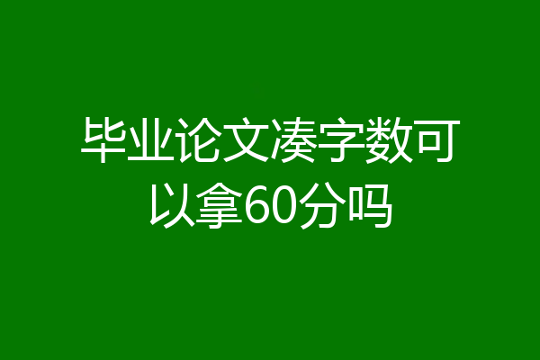 毕业论文凑字数可以拿60分吗