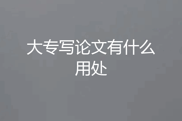 大专写论文有什么用处