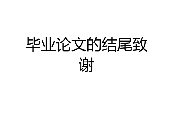 毕业论文的结尾致谢