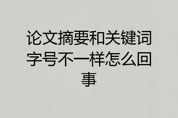 论文摘要和关键词字号不一样怎么回事