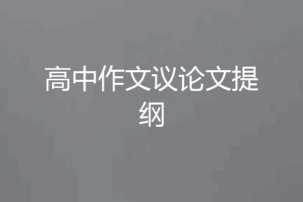 高中作文议论文提纲