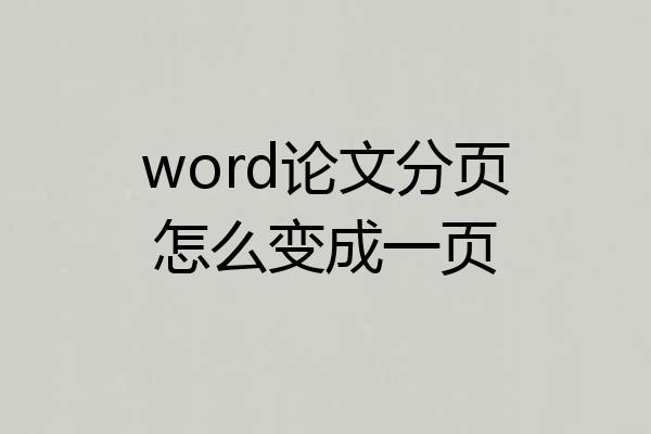 word论文分页怎么变成一页