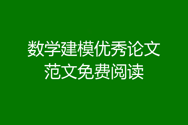 数学建模优秀论文范文免费阅读