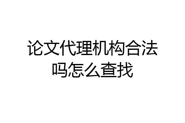 论文代理机构合法吗怎么查找