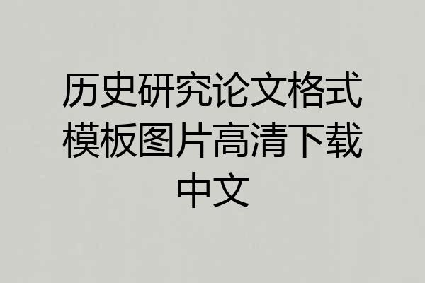 历史研究论文格式模板图片高清下载中文