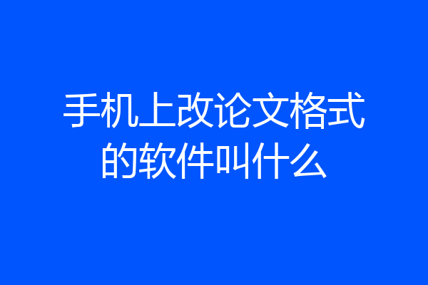 手机上改论文格式的软件叫什么