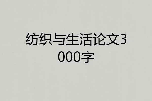 纺织与生活论文3000字
