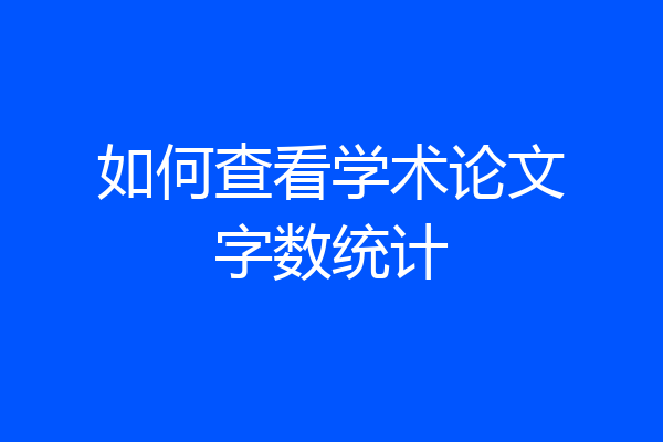 如何查看学术论文字数统计