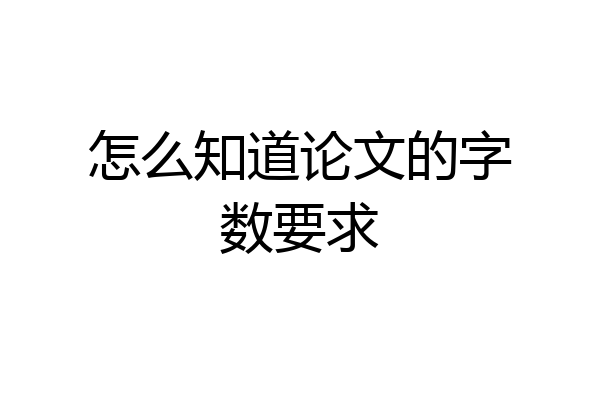 怎么知道论文的字数要求