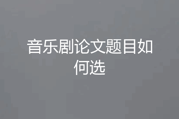 音乐剧论文题目如何选