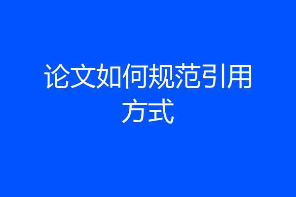 论文如何规范引用方式