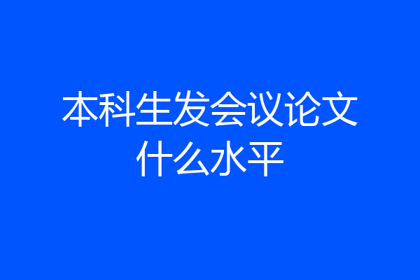 本科生发会议论文什么水平