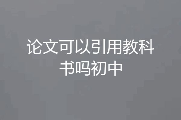 论文可以引用教科书吗初中