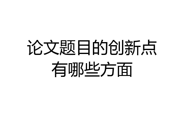 论文题目的创新点有哪些方面
