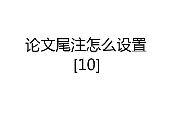 论文尾注怎么设置[10]