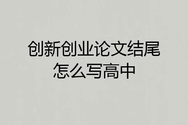创新创业论文结尾怎么写高中