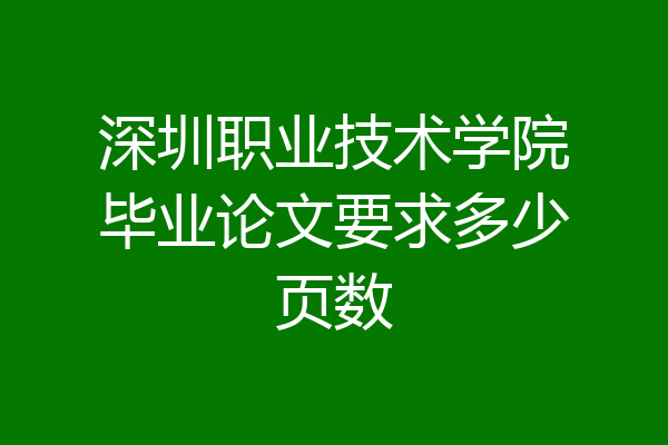 深圳职业技术学院毕业论文要求多少页数