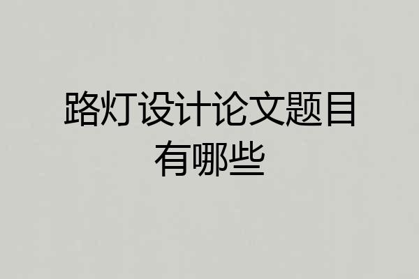 路灯设计论文题目有哪些