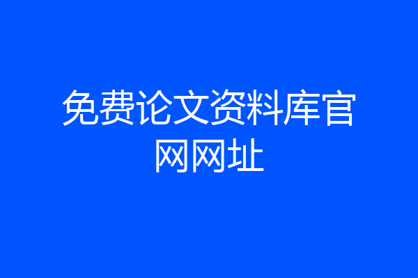 免费论文资料库官网网址