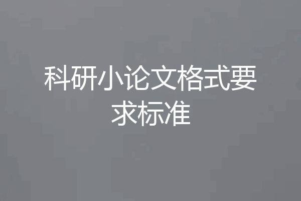 科研小论文格式要求标准