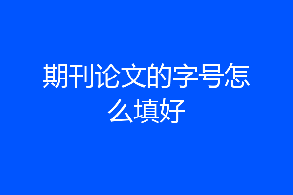 期刊论文的字号怎么填好