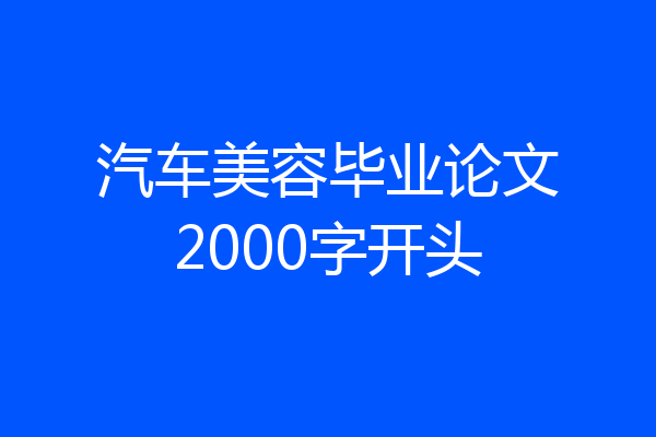 汽车美容毕业论文2000字开头