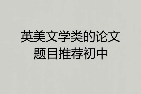 英美文学类的论文题目推荐初中