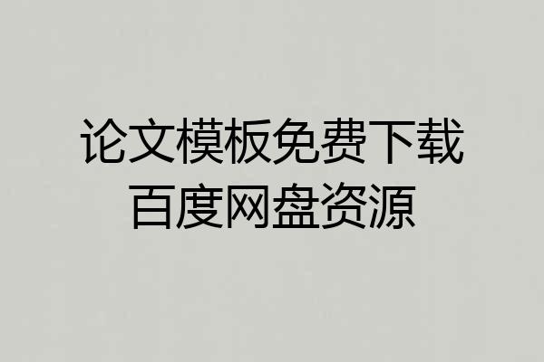 论文模板免费下载百度网盘资源
