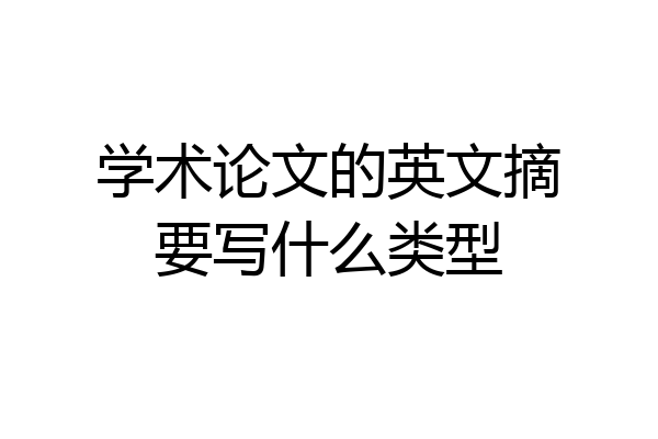 学术论文的英文摘要写什么类型