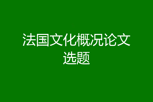 法国文化概况论文选题