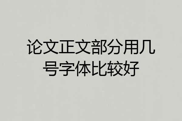 论文正文部分用几号字体比较好