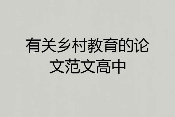 有关乡村教育的论文范文高中